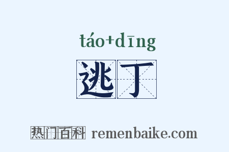 逃丁是什么意思的图片